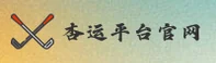 杏运平台官方网站