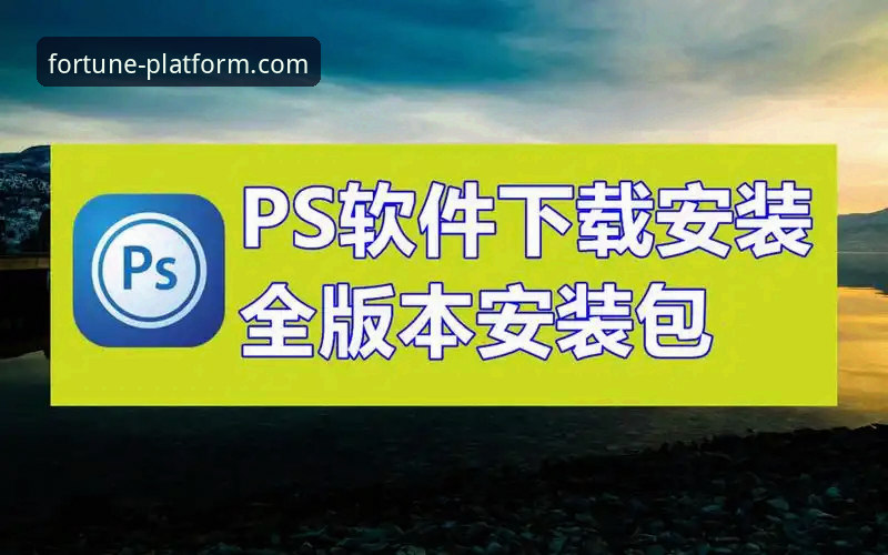 杏运平台下载安装教程 杏运平台官网发布最新版本:一站式下载安装教程深度解析