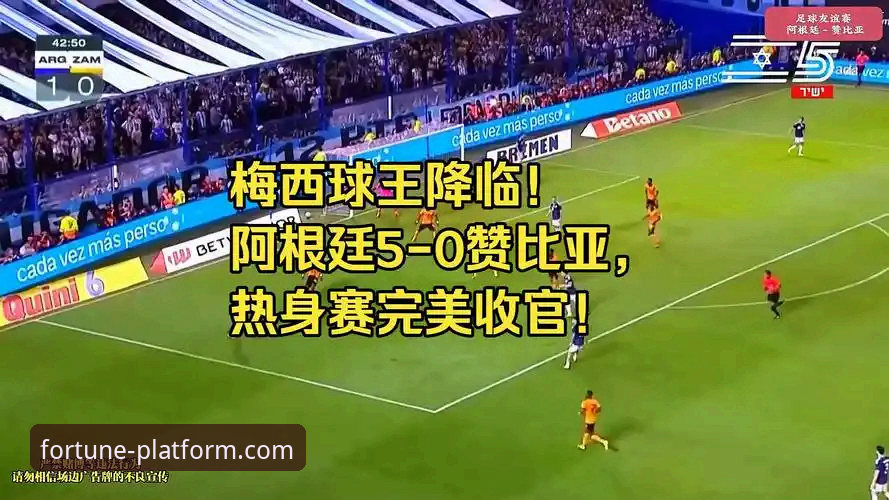 杏运平台APP下载使用技巧 阿根廷5-0大胜赞比亚完整观赛指南——杏运平台官网带你看懂梅西的球场艺术